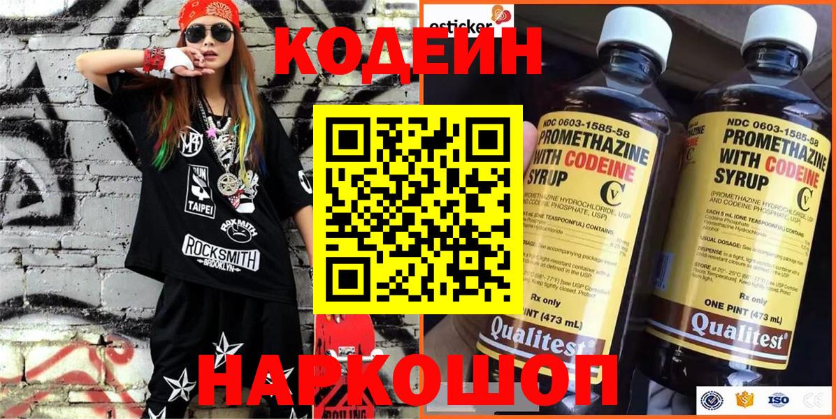 Кодеиновый сироп Lean Purple Drank  Вход с VPN  Codein напиток Lean (лин)  Россошь 